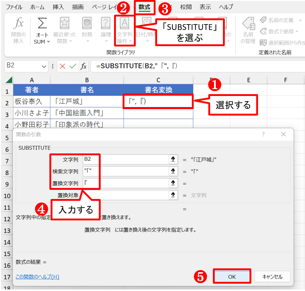 C2を選び「数式」タブ→「文字列操作」ボタン→「SUBSTITUTE」で「関数の引数」ダイアログを開く。「文字列」には「B2」、「検索文字列」には「「」（カギかっこ）、「置換文字列」には「『」（二重カギかっこ）を入力する。全部入力できたら「OK」ボタンを押す