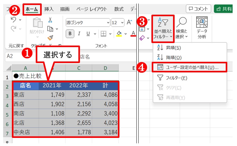 A2:D7を選択する。「ホーム」タブの「並べ替えとフィルター」ボタンから「ユーザー設定の並べ替え」を選ぶ