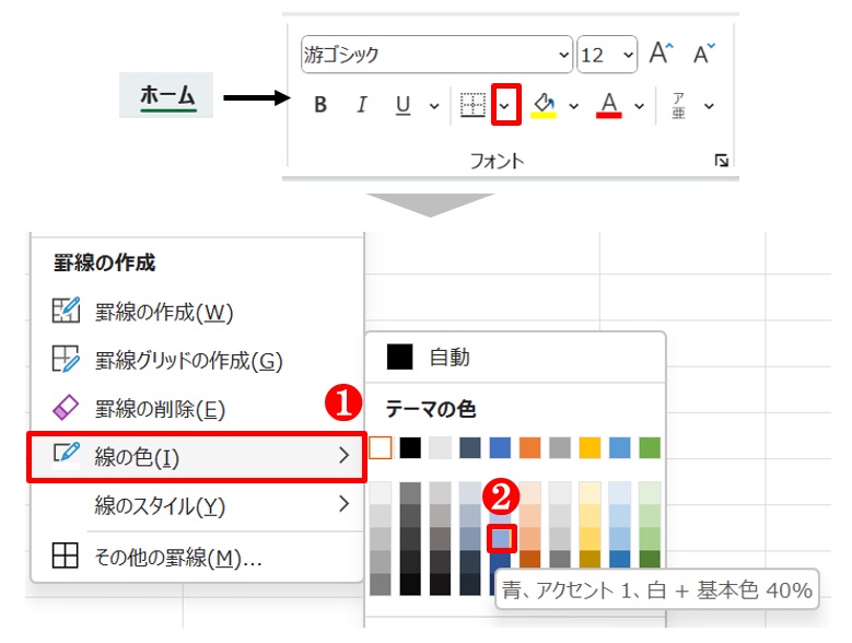 「ホーム」タブの「罫線」ボタン横の「▼」をクリックし、「線の色」で「青、アクセント1、白＋基本色40％」を選ぶ