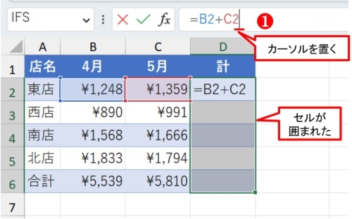 「数式バー」にカーソルを置く。D2に数式「=B2+C2」が表示され、参照先のセルが囲まれた
