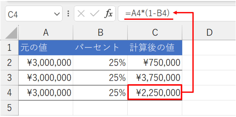 C4に「=A4*(1-B4)」と入力する。「￥2,250,000」が返った