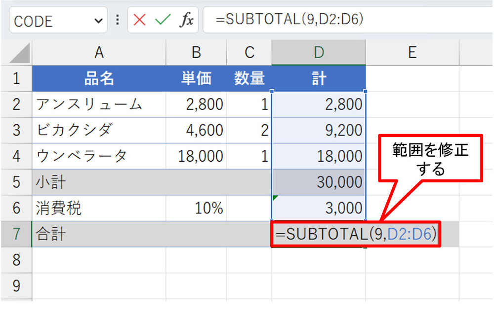 D5をコピーしてD7にペーストする。さらにD7をダブルクリックして、「範囲」をD2:D6に修正する