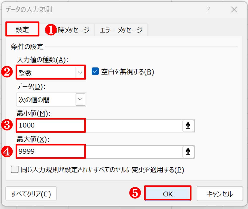 「設定」タブの「入力値の種類」から「整数」を選び、「最小値」に「1000」、「最大値」に「9999」と入力して「OK」ボタンを押す