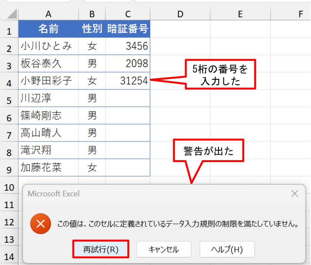 5桁の番号を入力したら警告が出た。「再試行」を押して番号を⼊⼒し直す