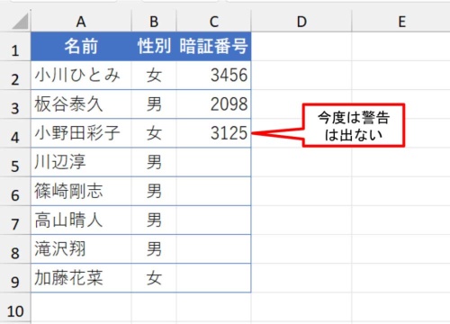 入力規則どおり4桁の番号を入力すると、今度は警告は出ない