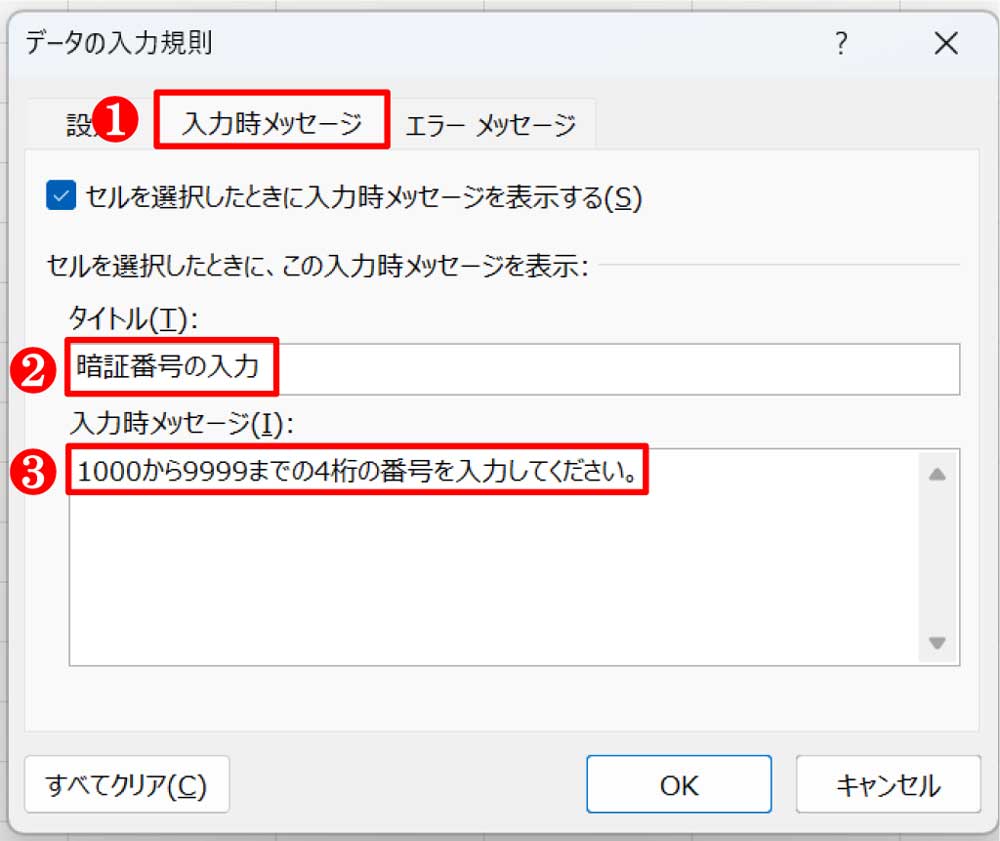 「入力時メッセージ」タブをクリックし、「タイトル」と「入力時メッセージ」に入力規則についての説明を入力した