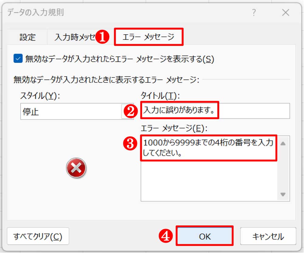 「エラーメッセージ」タブをクリックし、「タイトル」と「エラーメッセージ」を入力して「OK」ボタンを押す