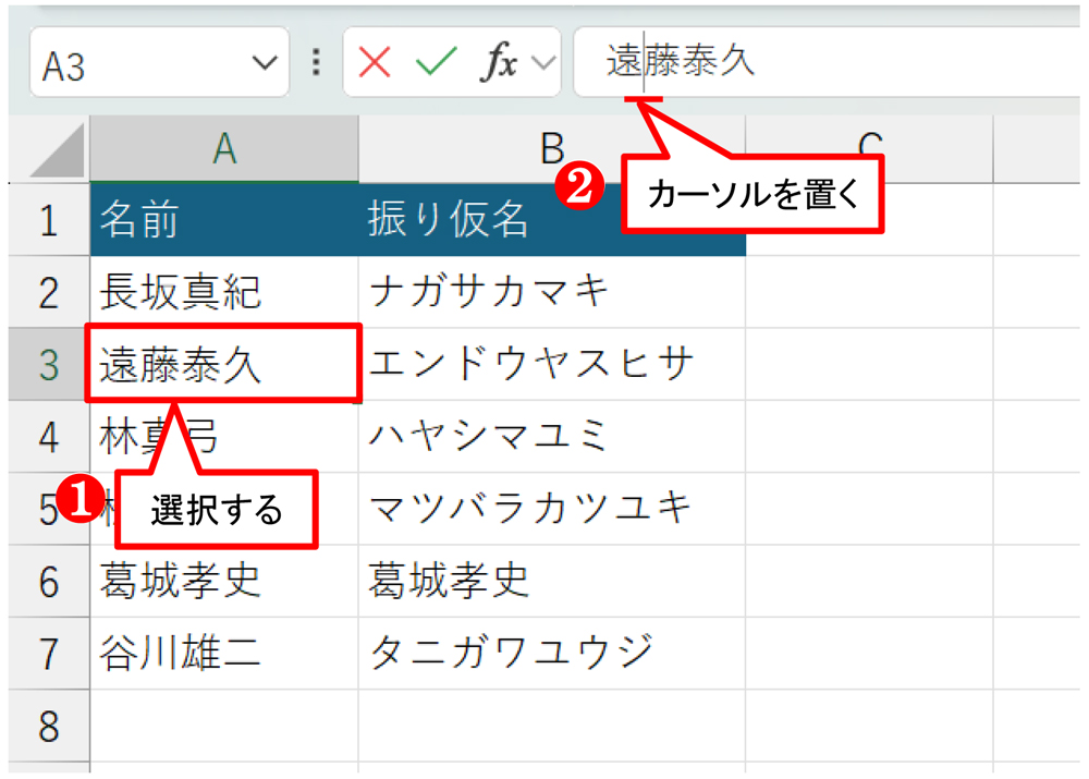 A3の「遠藤泰久」さんを選択し、「数式」バーの「遠」と「藤」の間にカーソルを置く