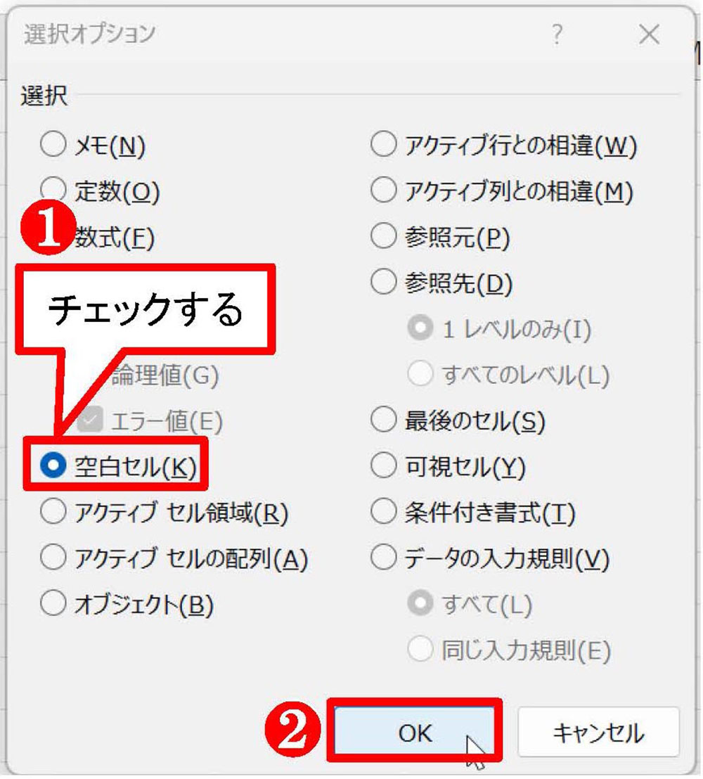 ダイアログが開いたら「空白」セルをチェックして「OK」ボタンを押す