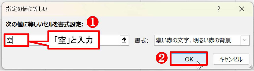 「指定の値に等しい」ダイアログのテキストボックスに「空」と入力して「OK」ボタンを押す