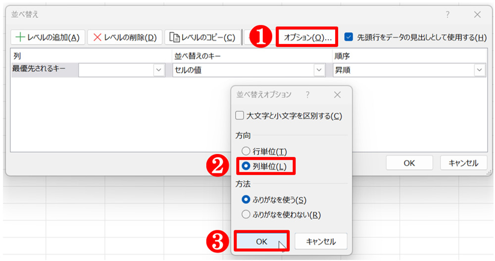 「並べ替え」ダイアログが開いたら「オプション」をクリックして、｢並べ替えオプション」ダイアログから「列単位」を選んで「OK」ボタンを押す