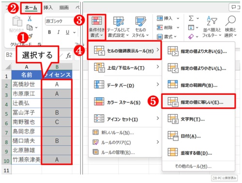 B2:B10を選択して「ホーム」タブ→「条件付き書式」ボタン→「セルの強調表示ルール」→「指定の値に等しい」を選ぶ