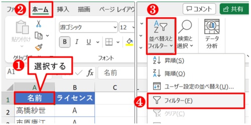 A1を選んで「ホーム」タブの「並べ替えとフィルター」ボタン→「フィルター」を選ぶ