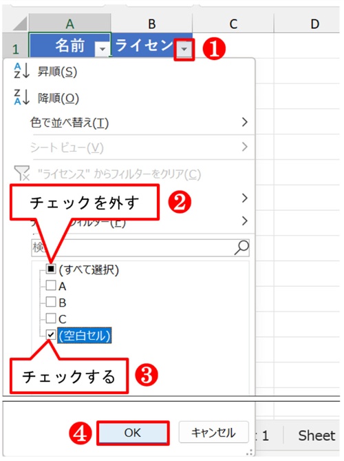 B1の「フィルター」ボタンをクリックし、「すべて選択」のチェックを外し、「空白セル」をチェックする