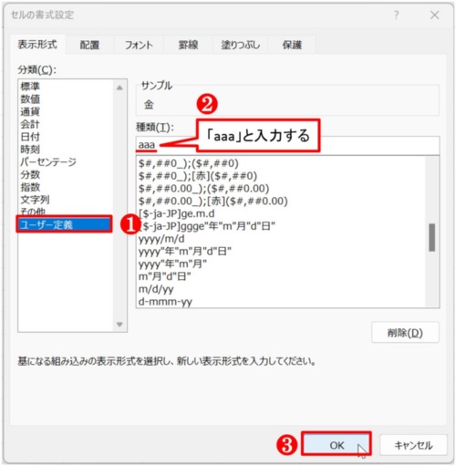 「セルの書式設定」ダイアログボックスで、「分類」から「ユーザー定義」を選び、「種類」に「aaa」と入力して「OK」ボタンを押す