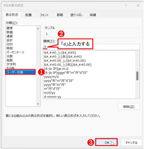 A5:A35を選択して「セルの書式設定」ダイアログボックスを開き、「ユーザー定義」の「種類」に「d」とだけ入力する