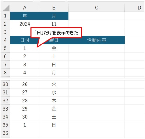 「OK」ボタンを押すと、「日」だけを表示できた