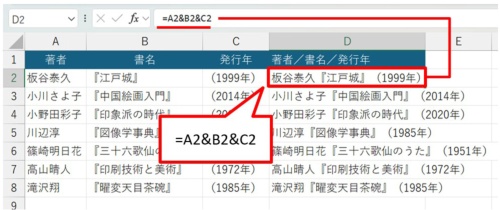 異なるセルに分割して入力した「著者」「書名」「発行年」を「&(アンパサンド)」で結合した