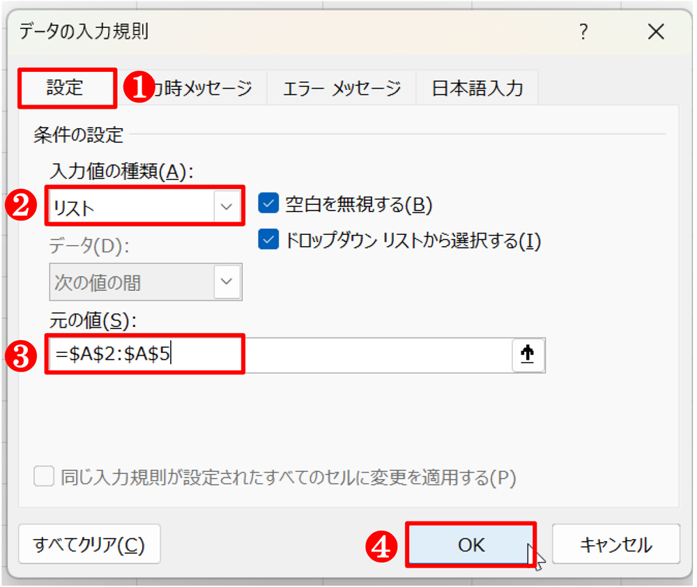 「データの入力規則」ダイアログボックスが開いたら、「設定」タブの「入力値の種類」から「リスト」を選び、「元の値」を「=＄A＄2:＄A＄5」にする。設定ができたら「OK」ボタンを押す