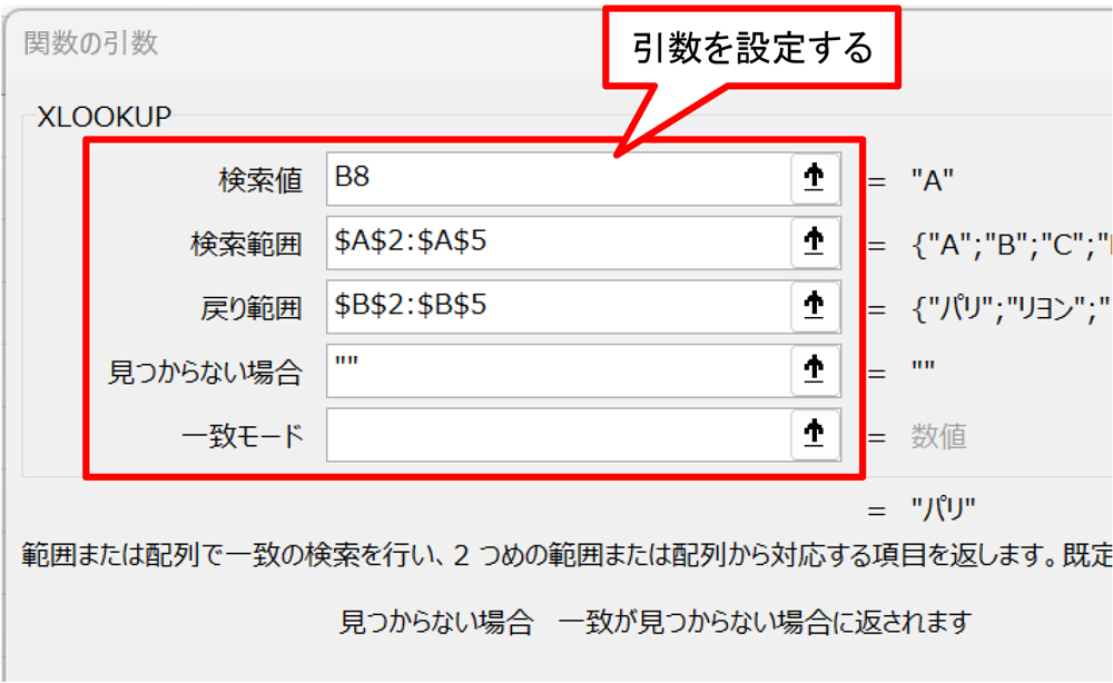 「検索値」「検索範囲」「戻り範囲」「見つからない場合」の引数を設定する。残りの引数は省略する