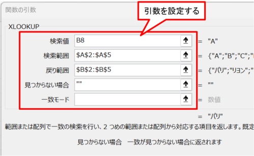 「検索値」「検索範囲」「戻り範囲」「見つからない場合」の引数を設定する。残りの引数は省略する