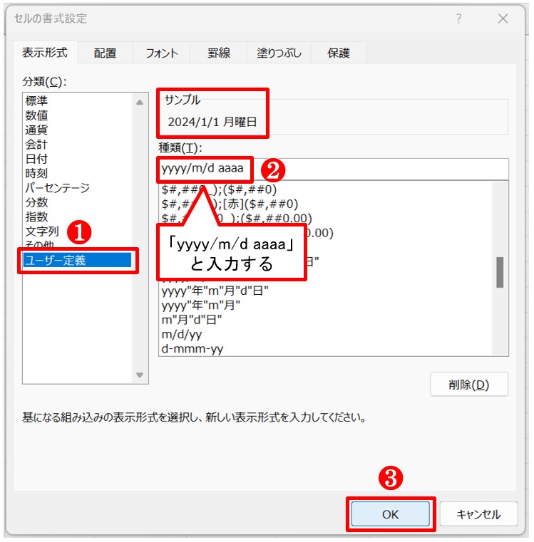 「ユーザー定義」の「種類」で「yyyy/m/d aaaa」と入力する。「サンプル」に「2024/1/1 月曜日」と表示された。「OK」ボタンを押す