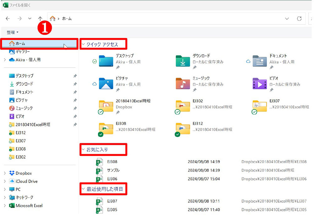 新たなウィンドウが開く。「ホーム」を選ぶと「クイックアクセス」「お気に入り」「最近使用した項目」があるのが分かる