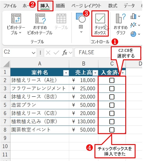 C2:C8を選んで「挿入」タブから「チェックボックス」ボタンをクリックする。チェックボックスを挿入できた