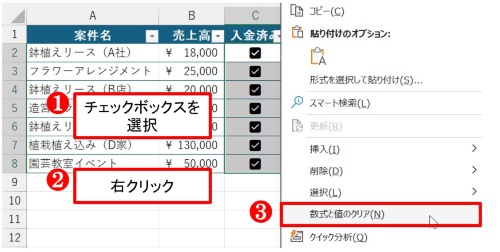 オフにしたいチェックボックスを選択して、右クリックで「数式と値のクリア」を選ぶ