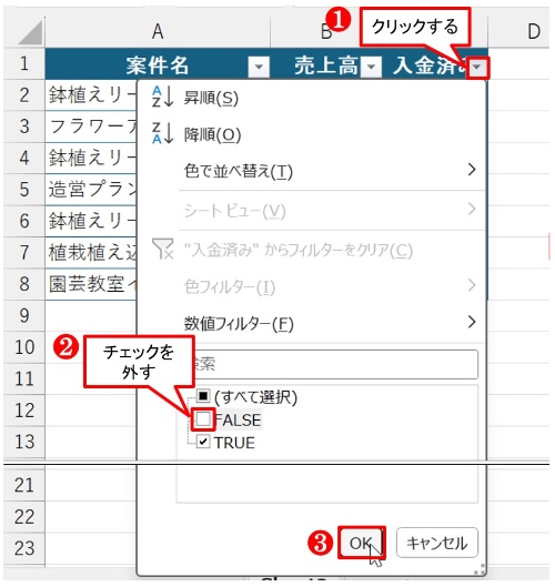 「入金済み」の「フィルター」ボタンをクリックした。「FALSE」のチェックを外して、「TRUE」のみをチェックする。「OK」ボタンを押す