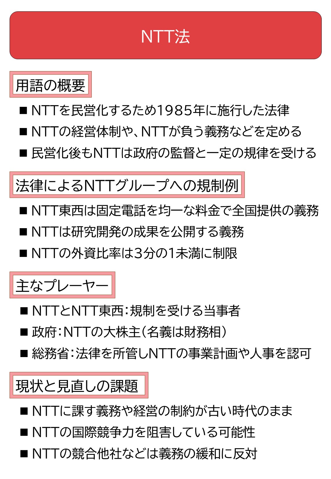 政府の財源確保から通信の国際競争力強化へ、法改正が浮上する「NTT法」 | 日経クロステック Active
