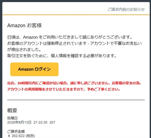 Amazon.comをかたるフィッシングメール