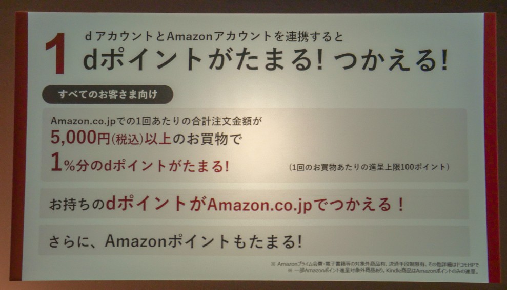 「dアカウント」と「Amazonアカウント」を連携していれば、Amazon.co.jpで1回当たり5000円以上注文することで金額の1％分のdポイントがたまる。写真は2024年4月10日の「ドコモとAmazonの新たな協業」に関する記者発表会から