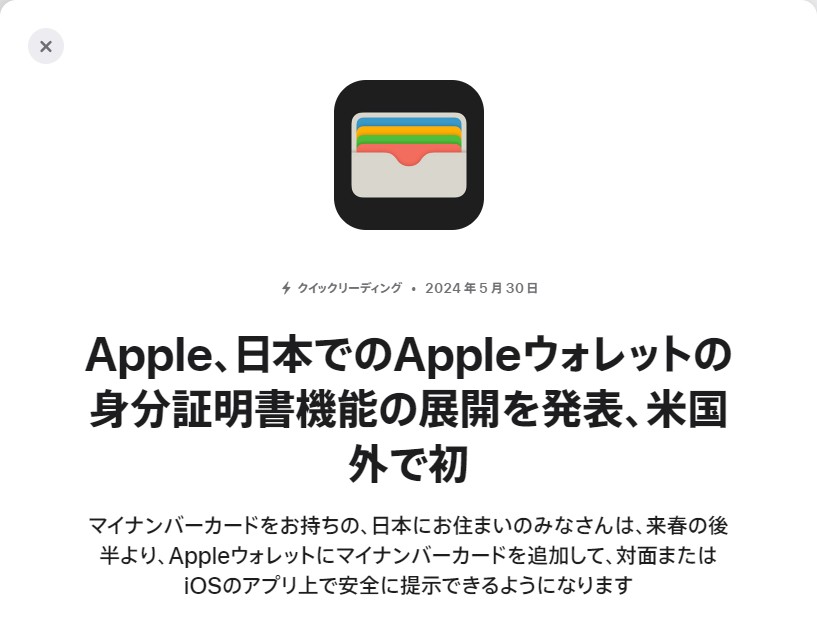 アップルのプレスリリースから。同社はAppleウォレットによる身分証明書機能を日本で展開することを発表した