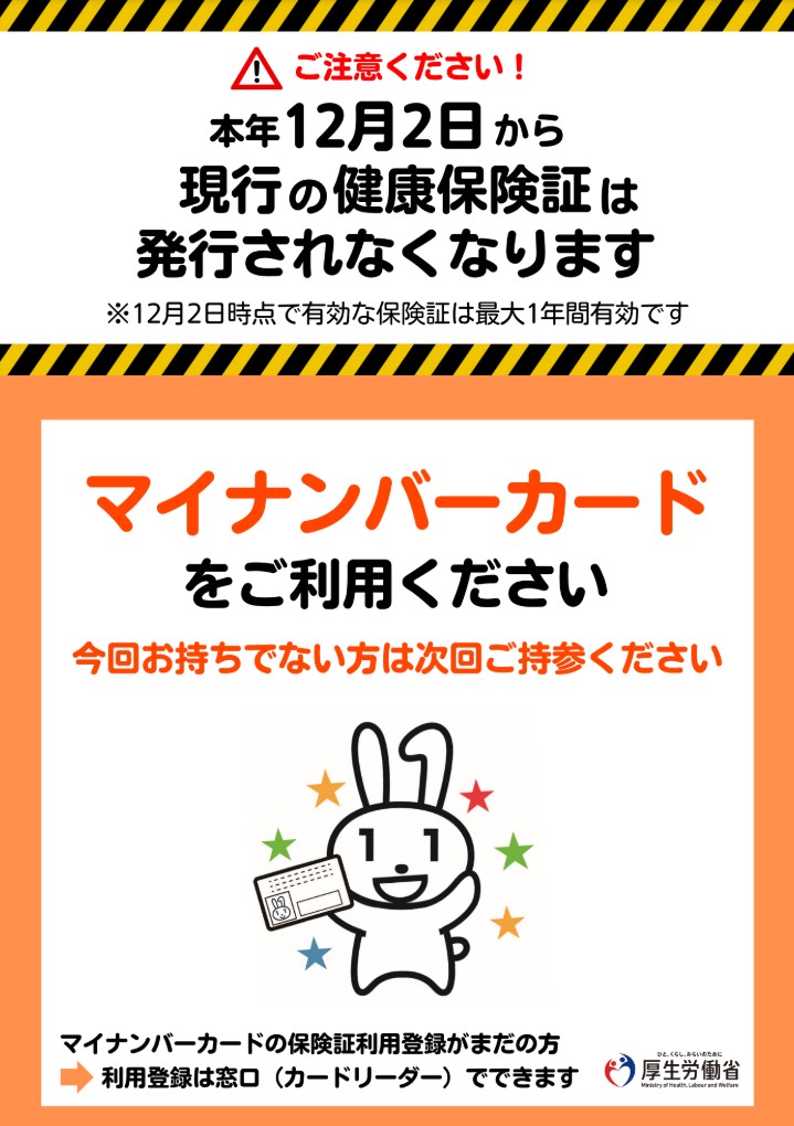 厚生労働省のリーフレットから。健康保険証はマイナ保険証への移行が進められており、2024年12月2日以降は紙の健康保険証が発行されなくなる予定である