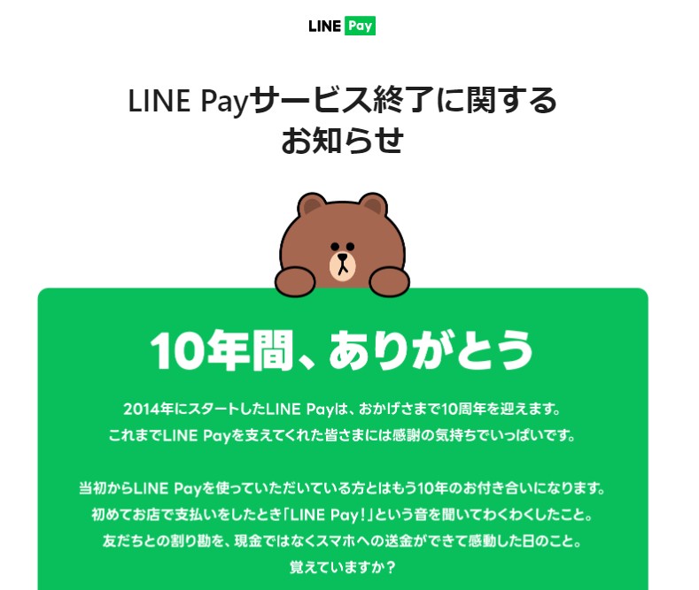 LINEヤフーは2024年6月13日、スマホ決済「LINE Pay」の終了を発表した