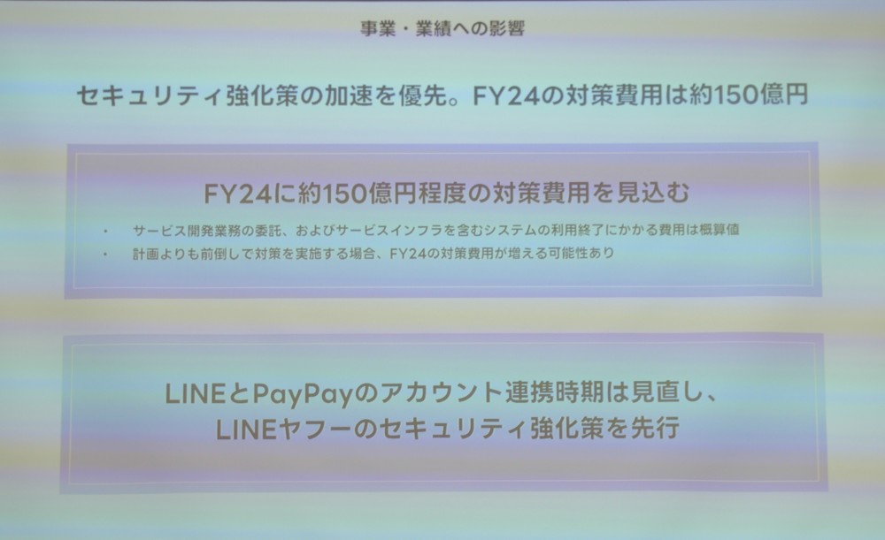 個人情報漏洩を相次いで起こしているLINEヤフーは、その対策のため、2024年内を予定していたLINEとPayPayのアカウント連携時期を見直すと発表した。写真は2024年5月8日のLINEヤフー決算説明会から