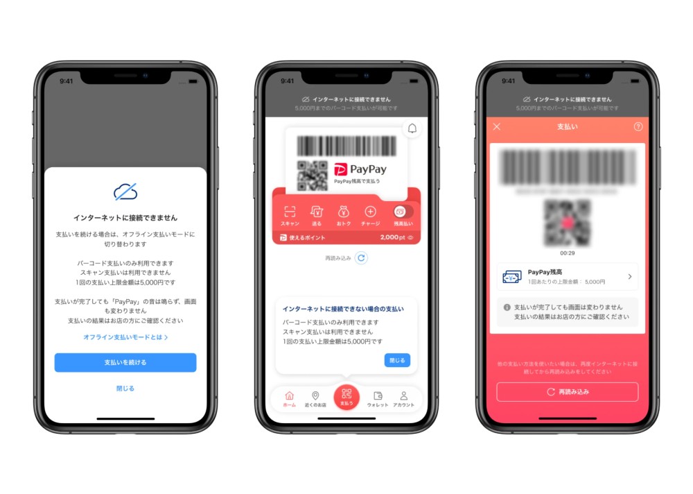 PayPayは新たに「オフライン支払いモード」を導入した。これによりインターネットに接続できない状態でもストアスキャン方式であれば一定額の支払いが可能になった