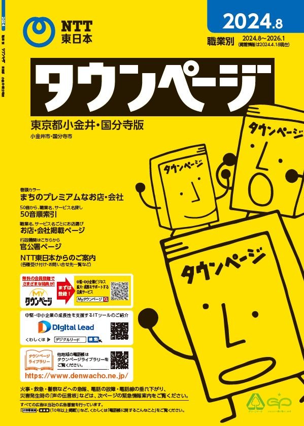 NTT東日本が発行している「タウンページ」の東京都小金井・国分寺版。電話帳サービスとしてなじみ深いタウンページだが、2026年3月末をもって提供を終了する