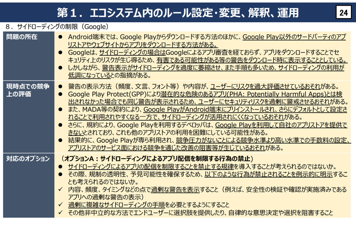 同じく「モバイル・エコシステムに関する競争評価中間報告概要」より。グーグルに対してはサイドローディング時の警告表示が利用を委縮させる要因になっているとし、サイドローディングによるアプリ配信に制限を付けることの禁止を議論しようとしている