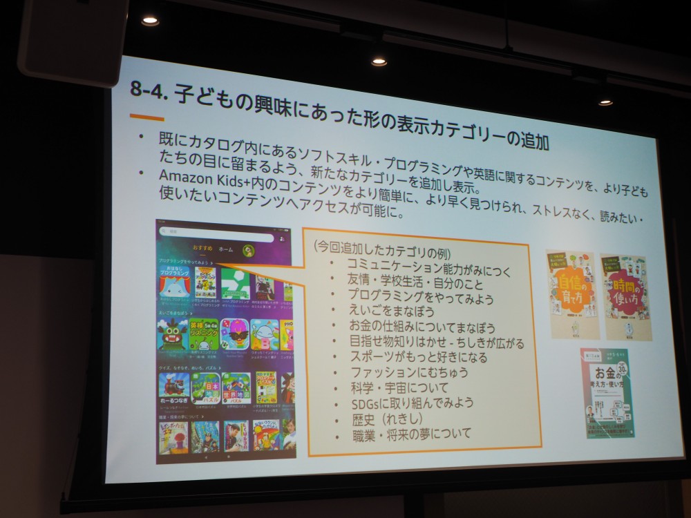 コンテンツの増加に合わせ、新しいカテゴリーを追加するなどして目的のコンテンツを見つけやすくしているという。写真は2023年10月4日のAmazon Fireタブレットシリーズ新製品、及びAmazon Kids＋に関する記者説明会より