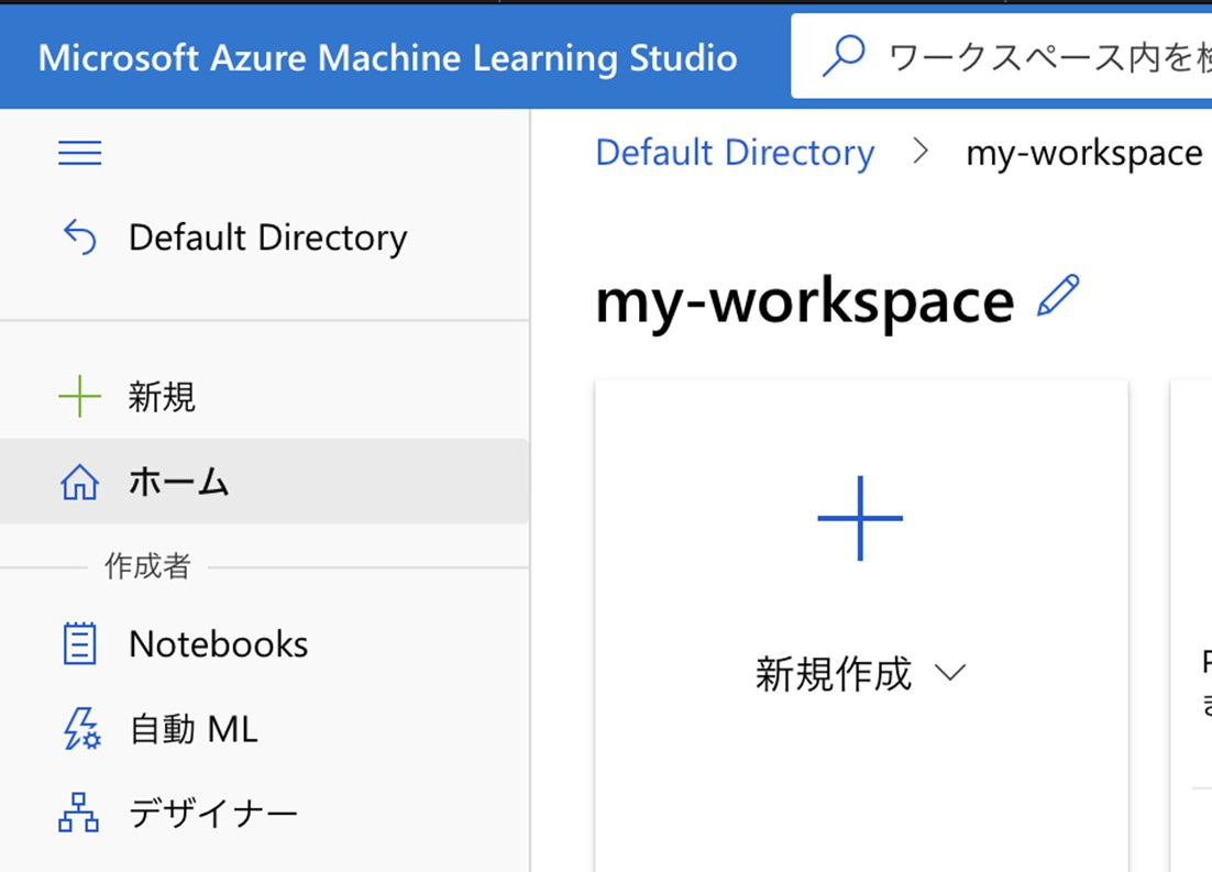 Azure MLでは機械学習モデルの開発を支援するために、Azure portalとは独立した専用Webページが用意されている