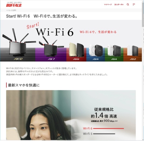 Wi-Fi 6は最新規格IEEE 802.11axの愛称。パッケージや製品仕様でその愛称を大きく記載している製品が多い
