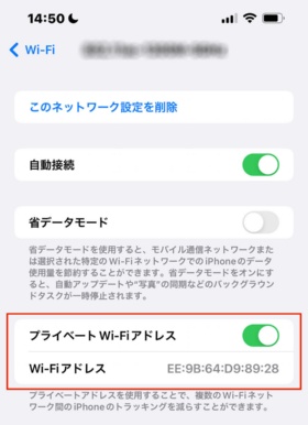 iOSでの「プライベートWi-Fiアドレス」の設定