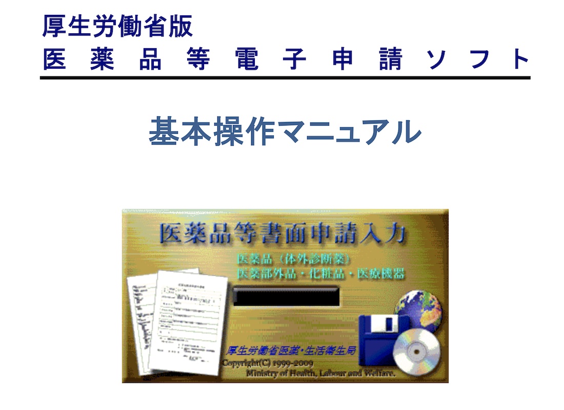 厚生労働省が提供する申請書類作成用ソフトのマニュアル。同ソフトはフロッピーディスクやCD-ROMへの書き出し機能を備える