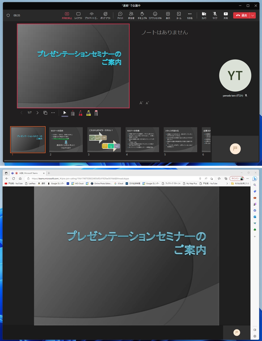 発表者側は発表者ツールを使える（上の画面）。参加者の画面には、スライドが全画面で表示される（下の画面）