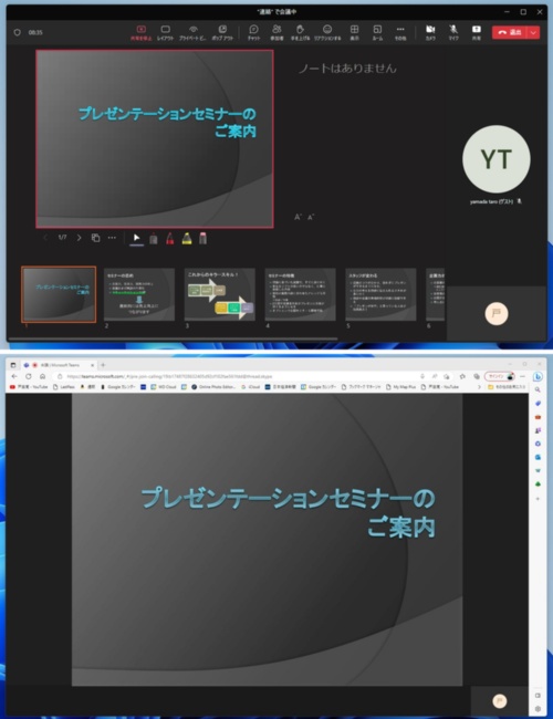 発表者側は発表者ツールを使える(上の画面)。参加者の画面には、スライドが全画面で表示される(下の画面)