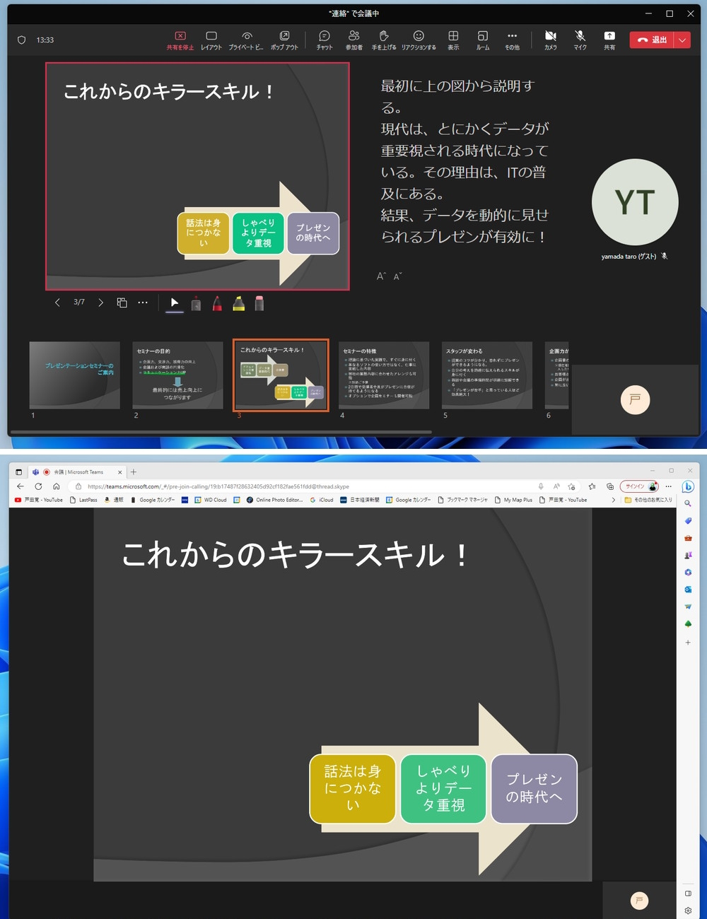 発表者がスライドをめくると（上の画面）、参加者の画面に表示されるスライドも変わる（下の画面）。タイムラグはさほどなく自然にプレゼンができる。発表者ツールには内容のメモも表示されるので、プレゼンを進めやすい