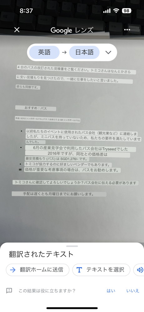 Google翻訳は、カメラをかざして書類を映すと、原文のテキストの上に翻訳したテキストを配置してくれる