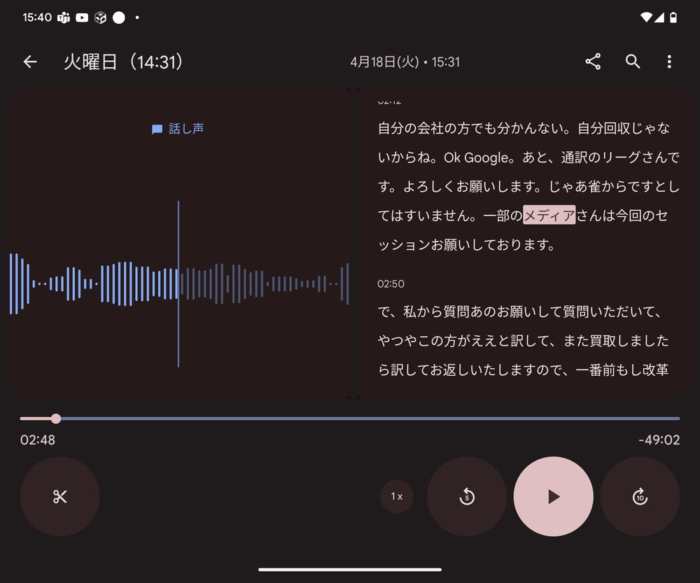 レコーダーアプリで音声再生中の様子。右画面のテキストをタップすると、録音された音声の該当部分が再生される